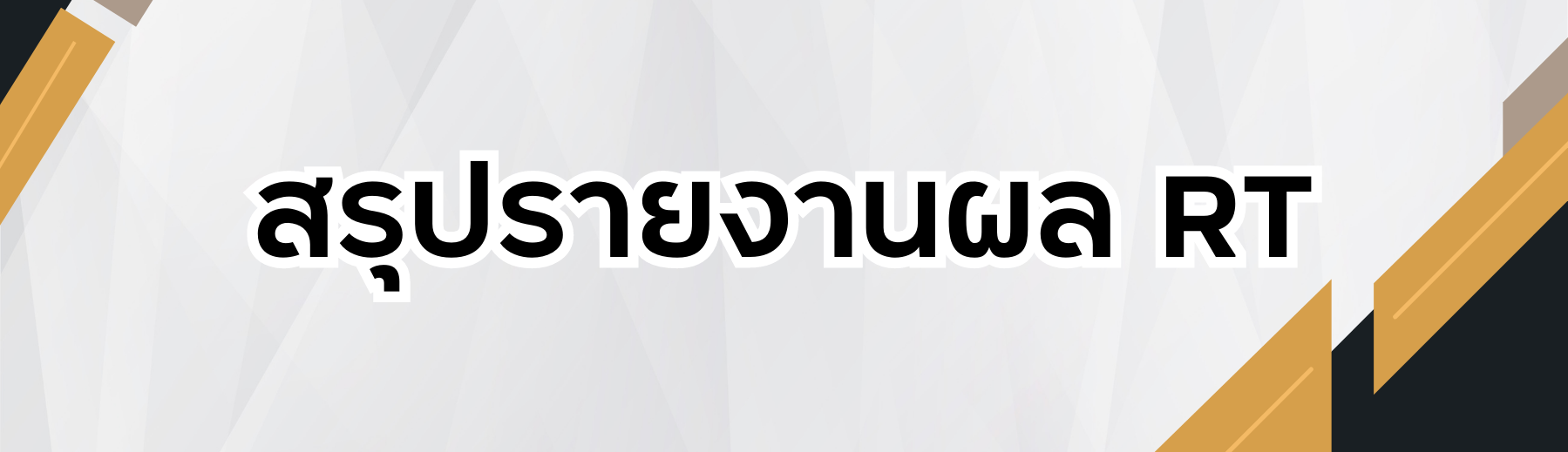 การนำผล RT NT หรือ O-NET หรือผลการประเมินคุณภาพผู้เรียนอื่นๆไปใช้ในการ ...